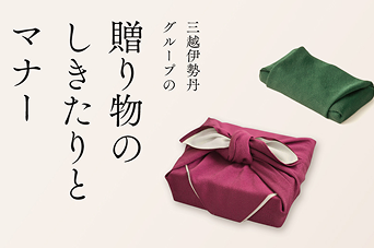 贈り物のしきたりとマナー